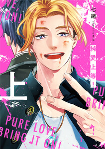 純愛上等!上