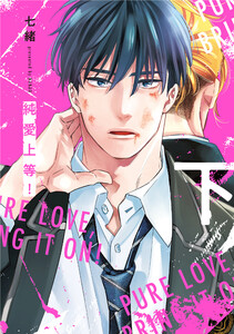 純愛上等!下 電子書籍版