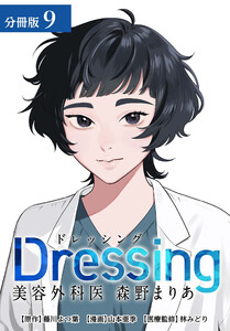Dressing 美容外科医 森野まりあ 分冊版 9巻 電子書籍版
