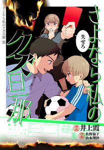 さよなら私のクズ旦那 プチキス (22)