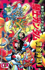 新SDガンダム外伝 騎士ガンダム 黄金神話 (1)