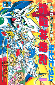 新SDガンダム外伝 騎士ガンダム 鎧闘神戦記 (1)