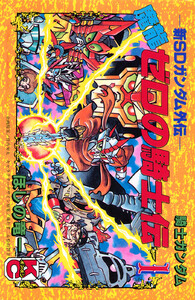 新SDガンダム外伝 騎士ガンダム 魔龍ゼロの騎士伝 (1)