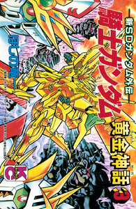 新SDガンダム外伝 騎士ガンダム 黄金神話 (3) 電子書籍版