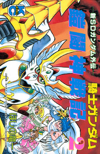 新SDガンダム外伝 騎士ガンダム 鎧闘神戦記 (2) 電子書籍版