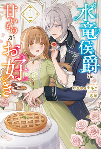 水竜侯爵は甘いものがお好き1