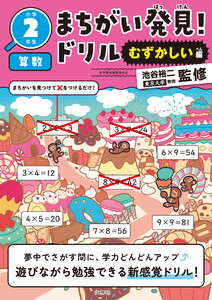 まちがい発見!ドリル むずかしい編 小学2年生 算数
