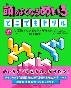 頭がよくなるめいろ どこでもドリル 電子書籍版