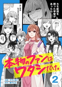 本物のファンはワタシだけ。(2) 電子書籍版