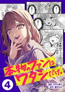 本物のファンはワタシだけ。(4) 電子書籍版