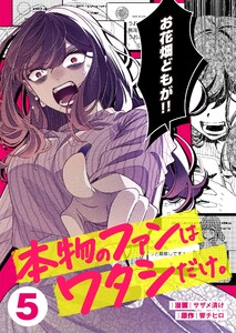 本物のファンはワタシだけ。(5) 電子書籍版