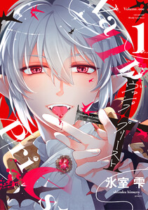 ヴァンプ×プリースト(1)
