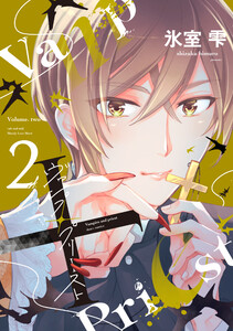 ヴァンプ×プリースト(2) 電子書籍版