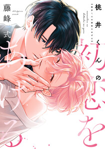 桃井くんの初恋をあげる[コミックス版] 電子書籍版