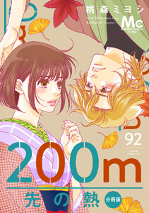 200m先の熱 分冊版 (92) 電子書籍版