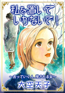 私を置いていかないで!～去っていく人、残される女～