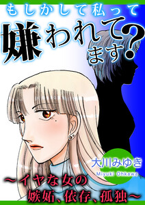 もしかして私って嫌われてます?～イヤな女の嫉妬、依存、孤独～