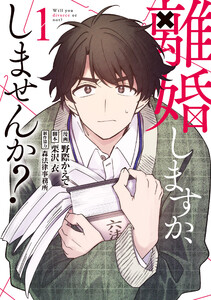 離婚しますか、しませんか?(1) 電子書籍版