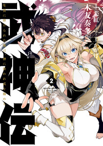 武神伝 生贄に捧げられた俺は、神に拾われ武を極める 2