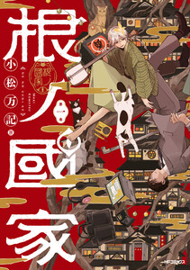 根ノ國家 第一巻 電子書籍版