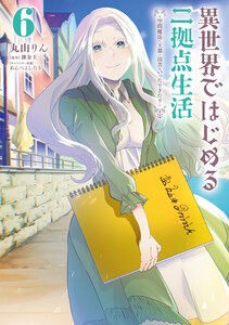 異世界ではじめる二拠点生活 6 ～空間魔法で王都と田舎をいったりきたり～
