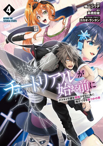 チュートリアルが始まる前に 4 ボスキャラ達を破滅させない為に俺ができる幾つかの事