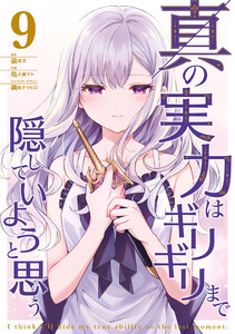 真の実力はギリギリまで隠していようと思う 9