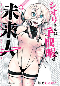 シオリさんは手間暇かかる未来人 1