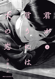 君が言うには犬の恋 上