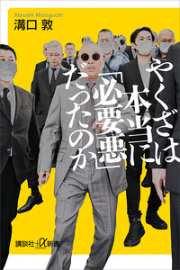 やくざは本当に「必要悪」だったのか