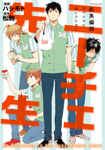 ニーチェ先生 総集編版 スペシャルセレクション