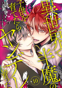 異世界で半魔の子供を育てたらヤンデレに育った 10