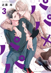 パパ×パパ～αとΩで夫夫やってます～ 3【電子特典付き】