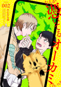 なんか憑いてるオーカミくんっ! VOLUME.002 電子書籍版