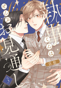 執事くんはぜんぶお見通し 3 電子書籍版