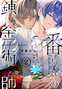 番われの錬金術師 2 電子書籍版