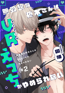 無愛想な柊木さんはVRえっちがやめられない #2 電子書籍版