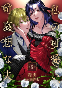 私の可愛い、可哀想な夫 第5話