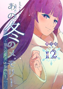 あの冬のメモリー―悠久の愛よ、あなたへ― 第12話