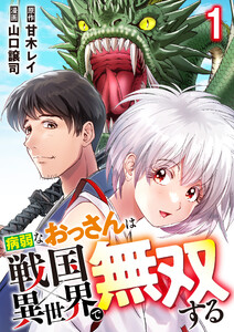 病弱なおっさんは戦国異世界で無双する 第1話 電子書籍版