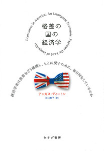 格差の国の経済学――経済学者は世界をどう破壊し、もとに戻すために、毎日何をしているのか