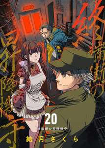 終端街の昇降機守(20)