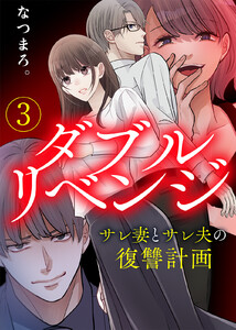 【電子限定特装版】ダブルリベンジ～サレ妻とサレ夫の復讐計画～(3)【描き下ろし漫画付き】 電子書籍版