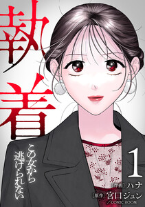 【合本版】執着～この女から逃げられない～(1)