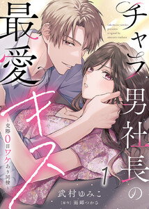 【電子限定特装版】チャラ男社長の最愛キス～交際0日ワケあり同棲～(1)