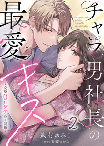 【電子限定特装版】チャラ男社長の最愛キス～交際0日ワケあり同棲～(2) 電子書籍版
