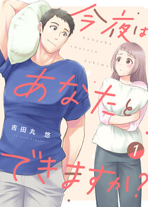 【電子限定特装版】今夜はあなたとできますか?(1)【描き下ろし漫画付き】