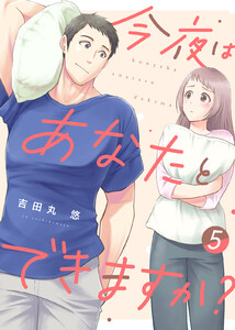 【電子限定特装版】今夜はあなたとできますか?(5)【描き下ろし漫画付き】 電子書籍版