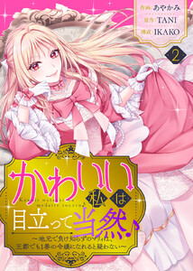 かわいい私は目立って当然♪～地元で負け知らずのマリィは、王都でも1番の令嬢になれると疑わない～(2) 電子書籍版