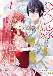 ハズレ嫁は最強の天才公爵様と再婚しました。1